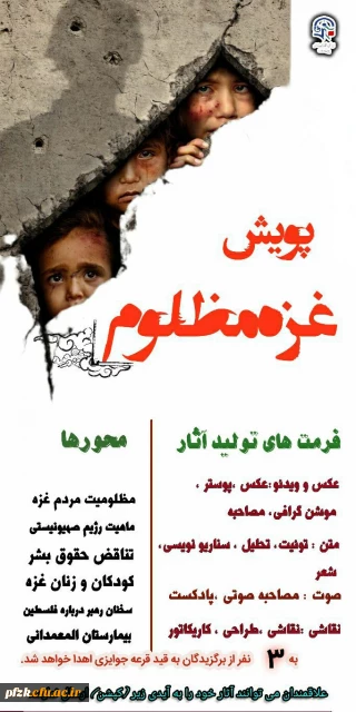 پویش غزه مظلوم