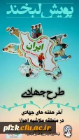 پویش لبخند ایران آخر هفته های جهادی در منطقه ملاشیه