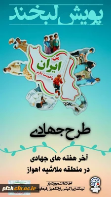 پویش لبخند ایران آخر هفته های جهادی در منطقه ملاشیه