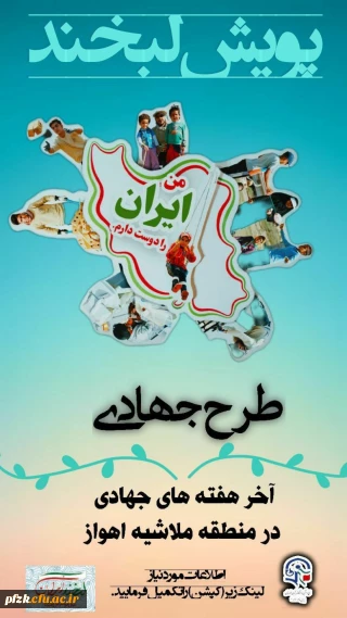 پویش لبخند ایران آخر هفته های جهادی در منطقه ملاشیه