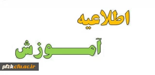 اطلاعیه برگزاری کلاس های ورودی 1402