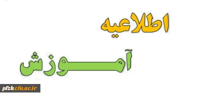 اطلاعیه برگزاری کلاس های ورودی 1402