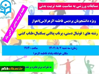 مسابقات ورزشی به مناسبت هفته تربیت بدنی