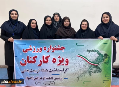 جشنواره ورزشی کارکنان و اساتید(ویژه بانوان) پردیس فاطمه الزهرا اهواز به مناسبت هفته تربیت بدنی/ابان  ۱۴۰۲