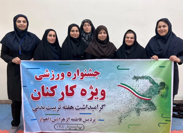جشنواره ورزشی کارکنان و اساتید(ویژه بانوان) پردیس فاطمه الزهرا اهواز به مناسبت هفته تربیت بدنی/ابان  ۱۴۰۲