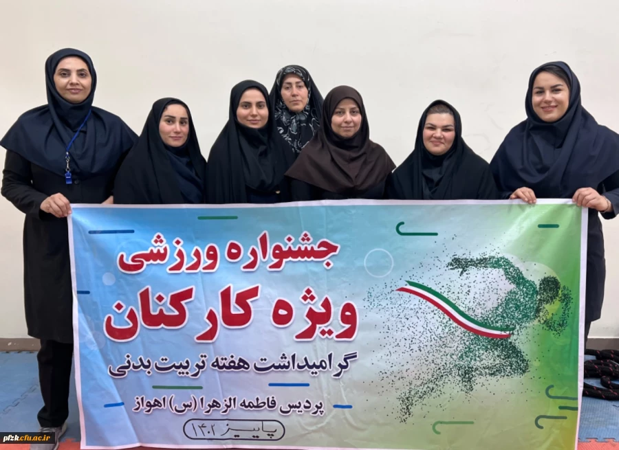 جشنواره ورزشی کارکنان و اساتید(ویژه بانوان) پردیس فاطمه الزهرا اهواز به مناسبت هفته تربیت بدنی/ابان  ۱۴۰۲