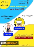 برگزاری مسابقه به مناسبت هفته تربیت بدنی