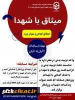 میثاق با شهدا