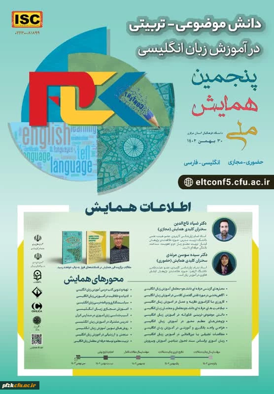 پنجمین همایش ملی دانش موضوعی-تربیتی در آموزش زبان انگلیسی