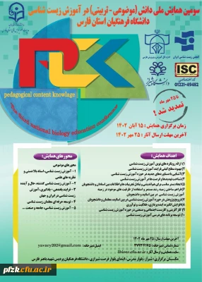 سومین همایش ملی دانش(موضوعی-تربیتی) در آموزش زیست شناسی دانشگاه فرهنگیان استان فارس