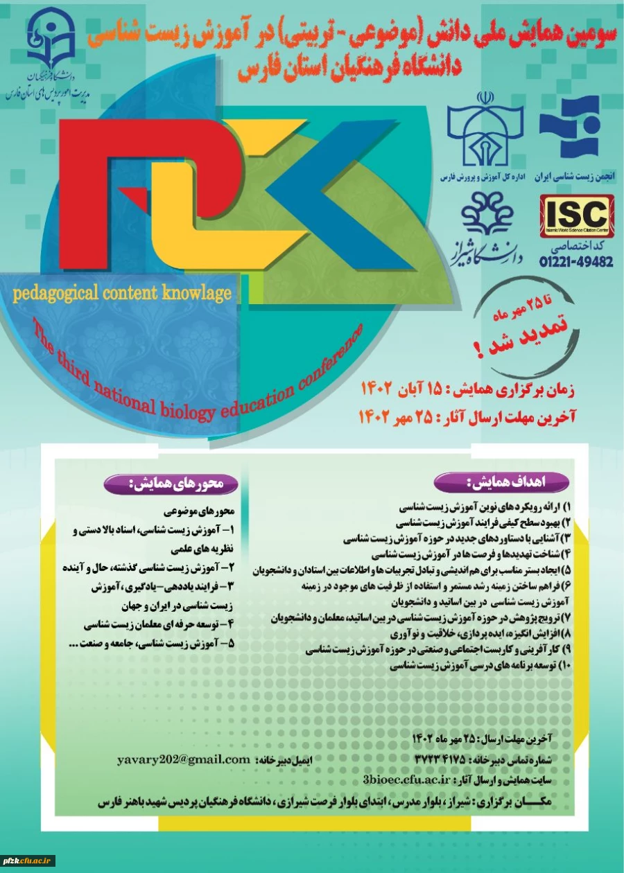 سومین همایش ملی دانش(موضوعی-تربیتی) در آموزش زیست شناسی دانشگاه فرهنگیان استان فارس