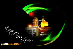 وفات حضرت معصومه سلام الله علیها تسلیت باد