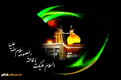 وفات حضرت معصومه سلام الله علیها تسلیت باد