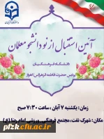 آئین استقبال از نو دانشجو معلمان دانشگاه فرهنگیان_پردیس حضرت فاطمه الزهرا(س) اهواز