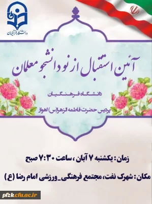 آئین استقبال از نو دانشجو معلمان دانشگاه فرهنگیان_پردیس حضرت فاطمه الزهرا(س) اهواز
