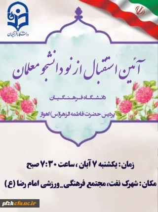 آئین استقبال از نو دانشجو معلمان دانشگاه فرهنگیان_پردیس حضرت فاطمه الزهرا(س) اهواز