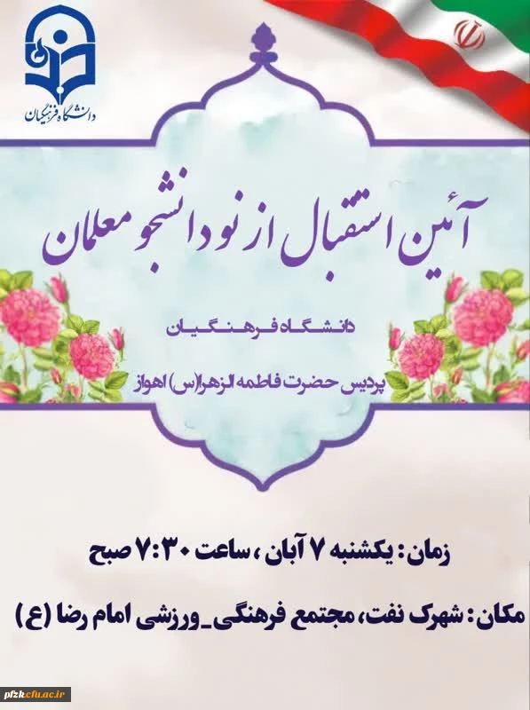 آئین استقبال از نو دانشجو معلمان دانشگاه فرهنگیان_پردیس حضرت فاطمه الزهرا(س) اهواز