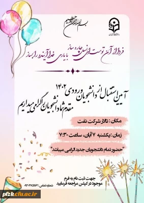 لینک ثبت نام دانشجویان جدید الورودی عزیز  برای جشن نو دانشجویان