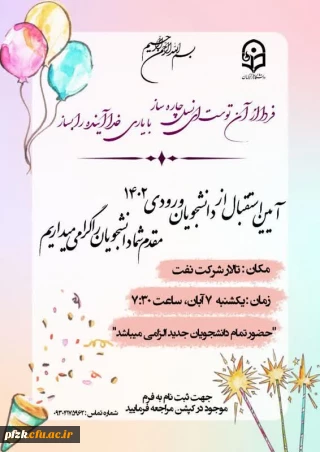 لینک ثبت نام دانشجویان جدید الورودی عزیز  برای جشن نو دانشجویان