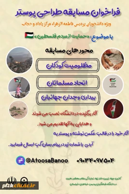  فراخوان مسابقه طراحی پوستربا موضوع حمایت از مردم فلسطین