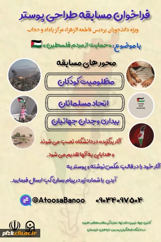  فراخوان مسابقه طراحی پوستربا موضوع حمایت از مردم فلسطین