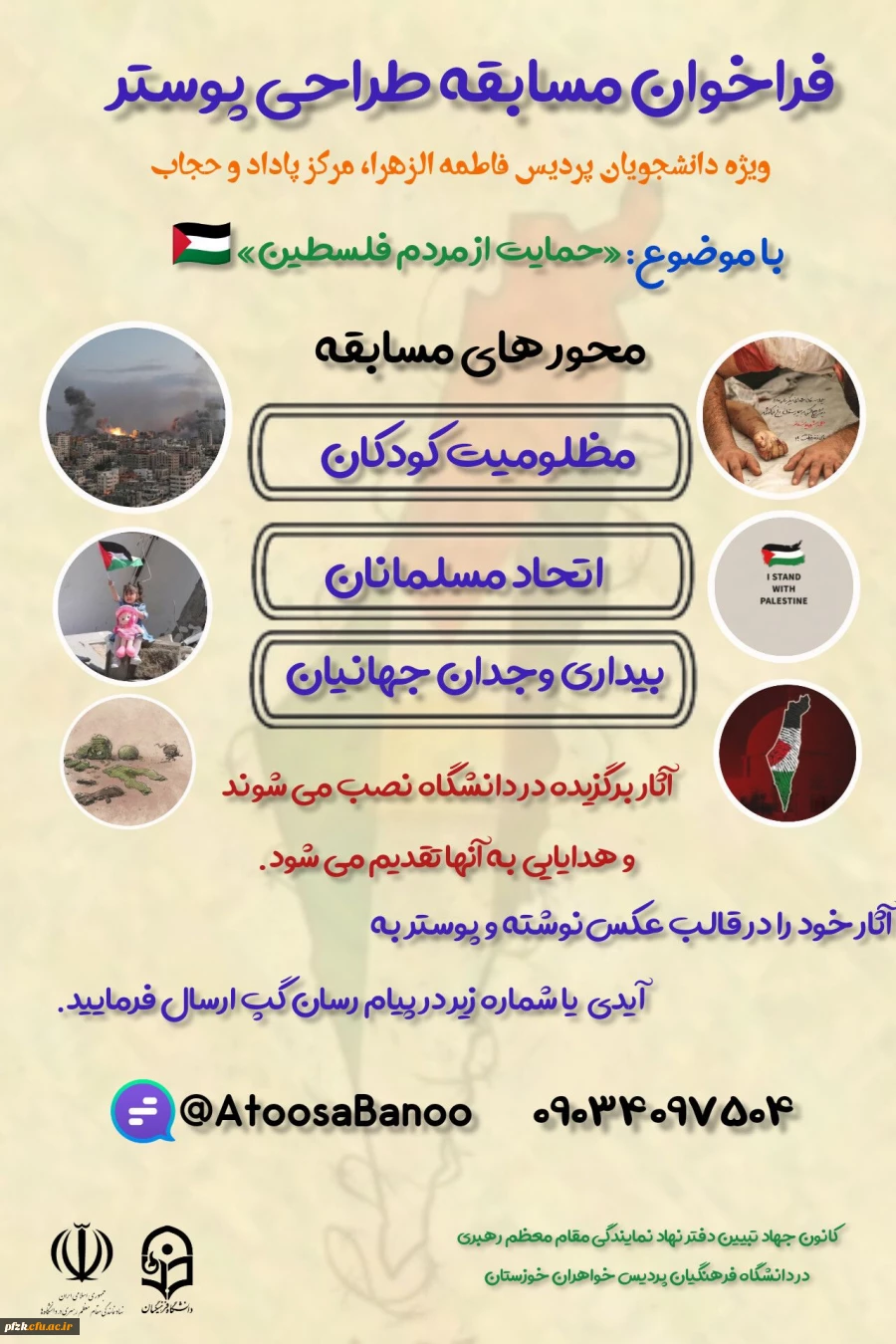 فراخوان مسابقه طراحی پوستربا موضوع حمایت از مردم فلسطین