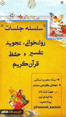 سلسله جلسات روانخوانی،  تجوید ، تفسیر و حفظ قرآن کریم 
