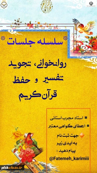 سلسله جلسات روانخوانی،  تجوید ، تفسیر و حفظ قرآن کریم 