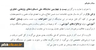 بیست و چهارمین نمایشگاه ملی دستاوردهای پژوهشی، فناوری و فن بازار