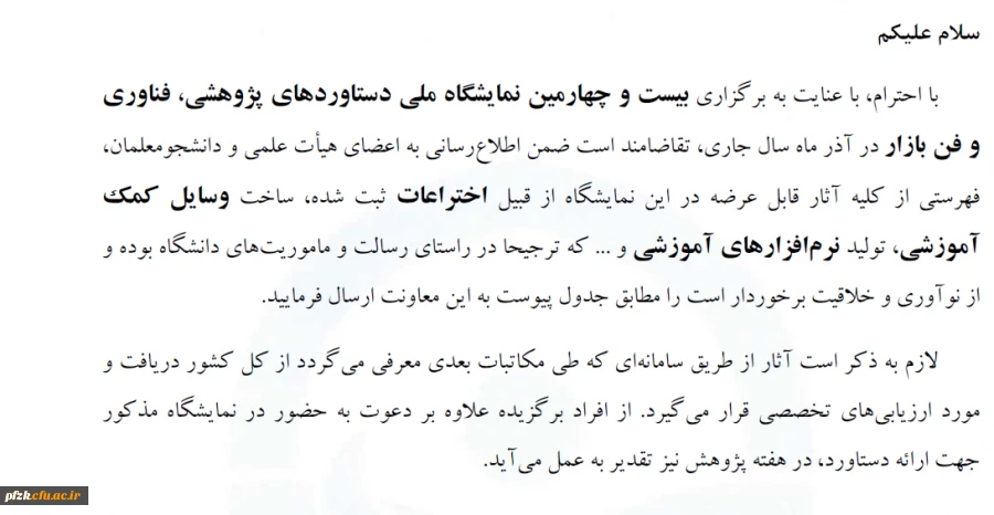 بیست و چهارمین نمایشگاه ملی دستاوردهای پژوهشی، فناوری و فن بازار