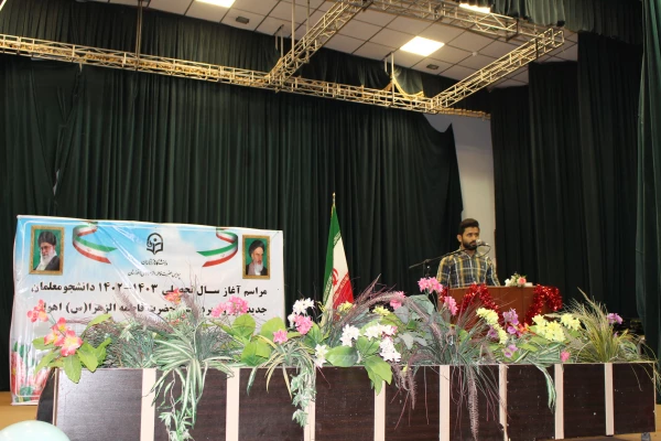 برگزاری آئین استقبال از نو دانشجو معلمان دانشگاه فرهنگیان-پردیس حضرت فاطمه الزهرا(س) اهواز