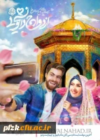 آغاز ثبت نام بیست و ششمین دوره جشن ازدواج دانشجویی (همسفر تا بهشت)