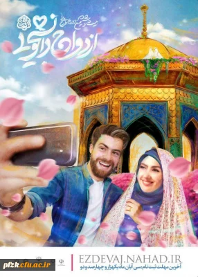 آغاز ثبت نام بیست و ششمین دوره جشن ازدواج دانشجویی (همسفر تا بهشت)
