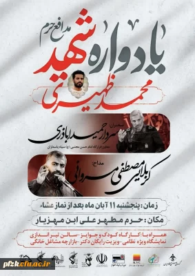 یادواره شهید مدافع حرم محمد ظهیری تکاور گردان سیدالشهداء و اقامه نماز مغرب و عشا