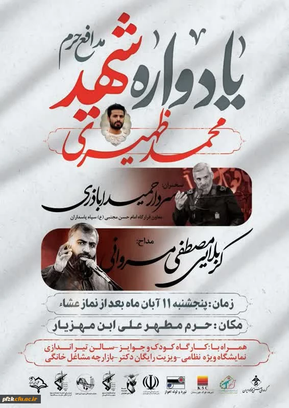 یادواره شهید مدافع حرم محمد ظهیری تکاور گردان سیدالشهداء و اقامه نماز مغرب و عشا