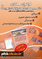 فراخوان همکاری دانشجو معلمان علاقه مند و توانمند در امور رسانه با روابط عمومی سازمان مرکزی دانشگاه فرهنگیان