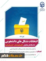  آغاز انتخابات تشکل های دانشجویی دانشگاه فرهنگیان