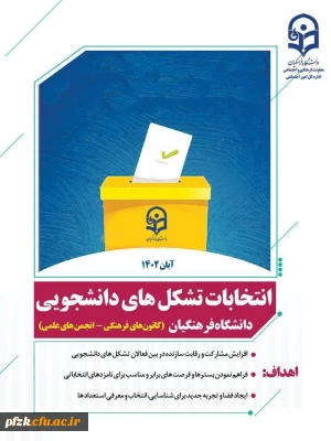  آغاز انتخابات تشکل های دانشجویی دانشگاه فرهنگیان