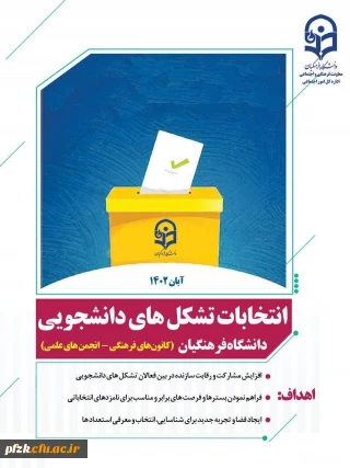  آغاز انتخابات تشکل های دانشجویی دانشگاه فرهنگیان