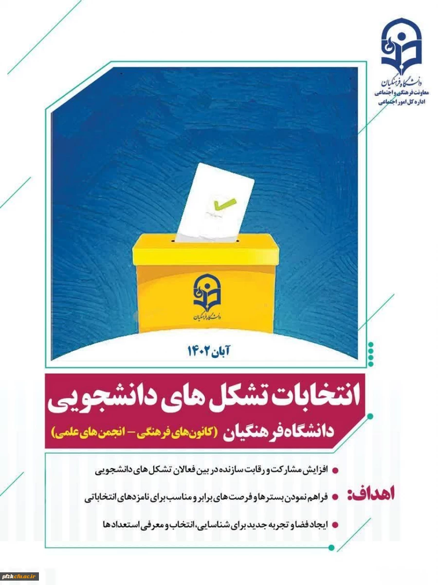  آغاز انتخابات تشکل های دانشجویی دانشگاه فرهنگیان