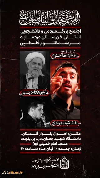 اجتماع بزرگ مردمی ودانشجویی استان خوزستان درحمایت مردم مظلوم فلسطین وسالروز تسخیرلانه جاسوسی