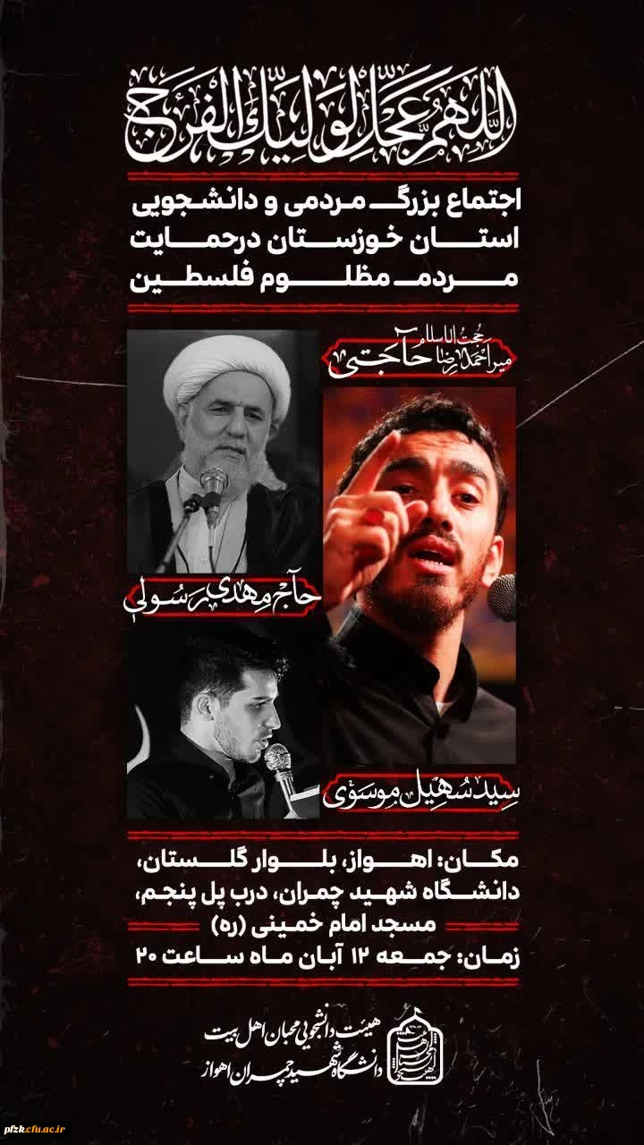 اجتماع بزرگ مردمی ودانشجویی استان خوزستان درحمایت مردم مظلوم فلسطین وسالروز تسخیرلانه جاسوسی