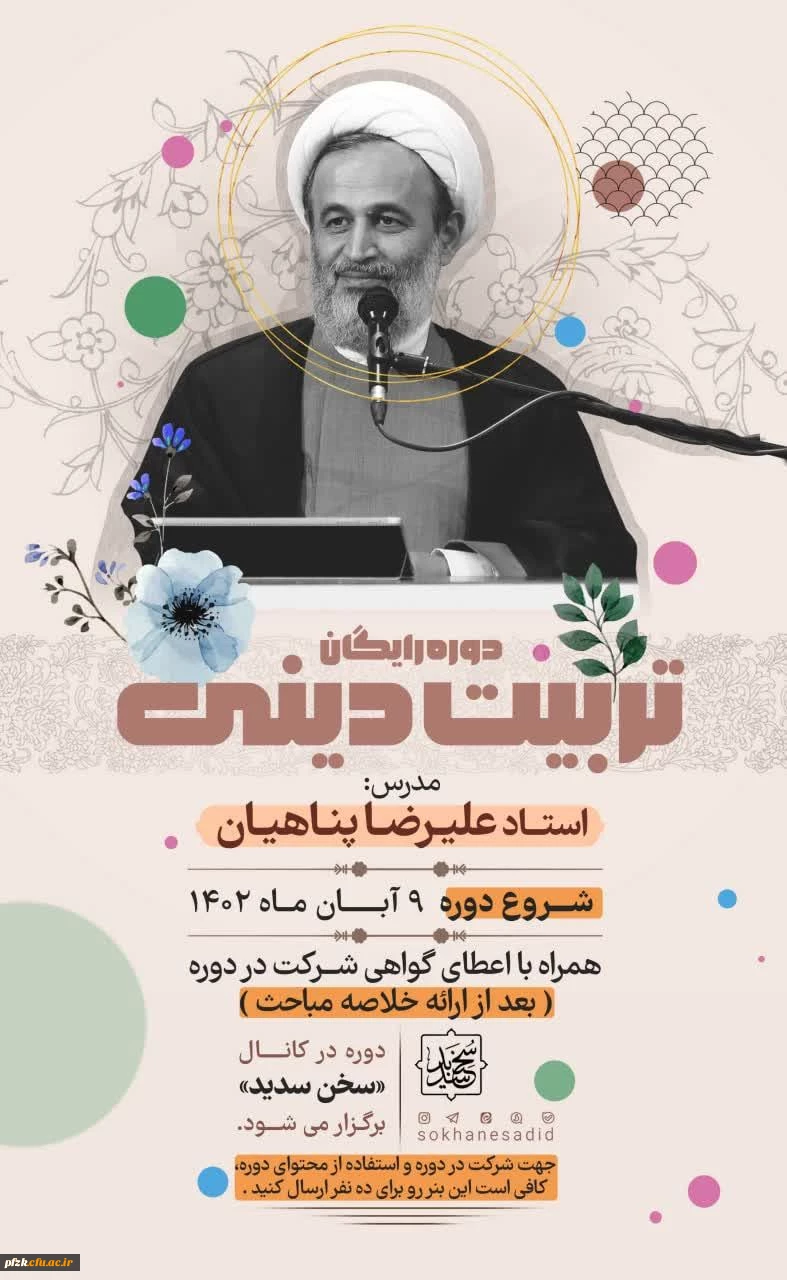 دوره رایگان تربیت دینی 