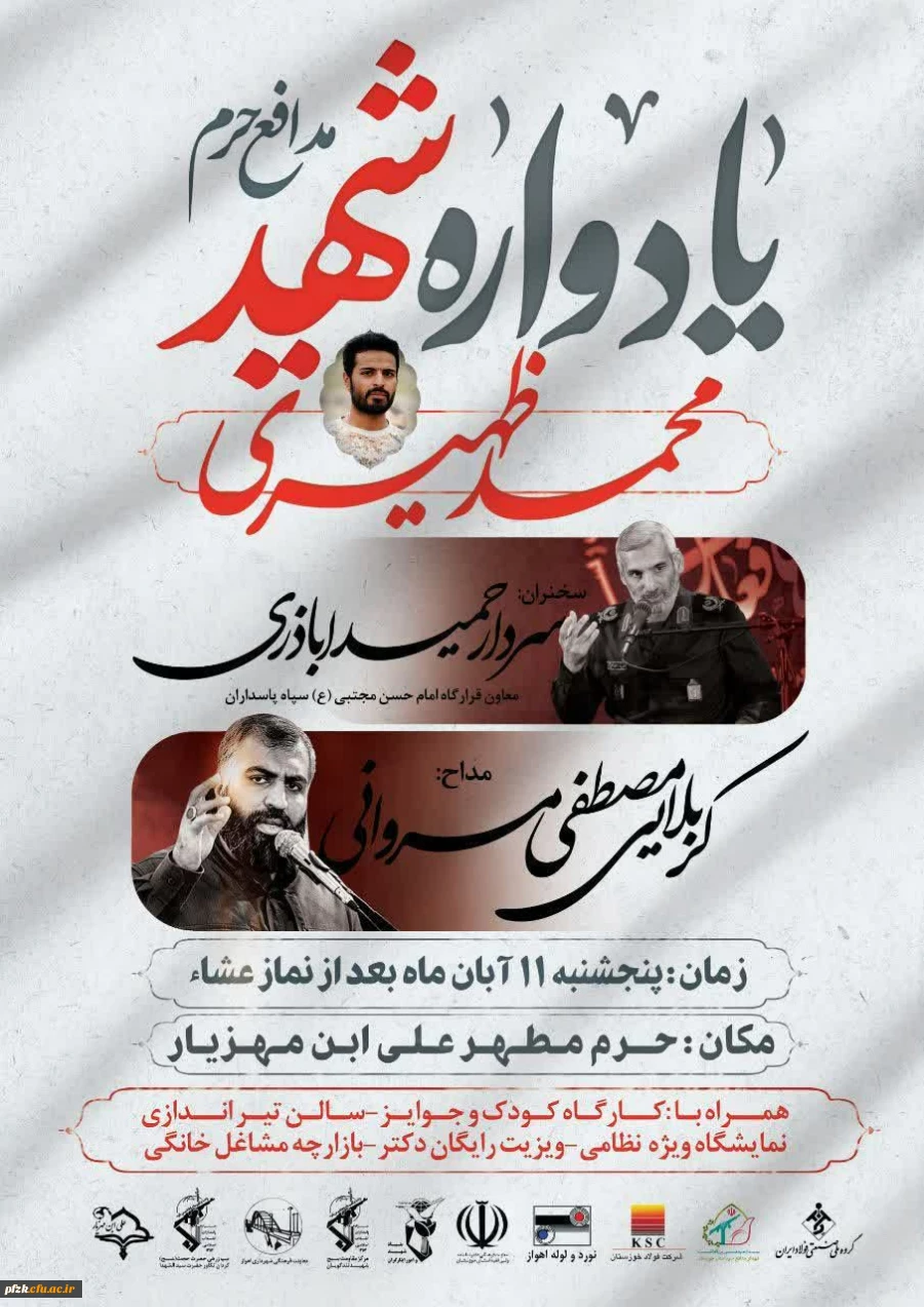 یادواره شهید مدافع حرم محمد ظهیری تکاور گردان سیدالشهداء و اقامه نماز مغرب و عشا