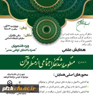برگزاری همایش علمی با موضوع منظومه رشد تفکر اجتماعی از منظر قرآن