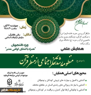 برگزاری همایش علمی با موضوع منظومه رشد تفکر اجتماعی از منظر قرآن