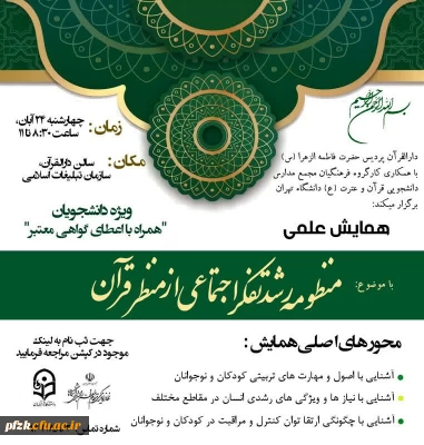 برگزاری همایش علمی با موضوع منظومه رشد تفکر اجتماعی از منظر قرآن