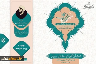 برگزاری دوره جمع خوانی کتاب "طرح کلی اندیشه اسلامی در قرآن"