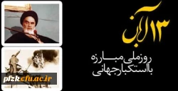 13 آبان؛ روز ملی مبارزه با استکبار گرامی باد