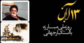 13 آبان؛ روز ملی مبارزه با استکبار جهانی گرامی باد